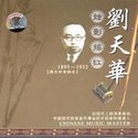 刘天华