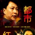 都市红尘