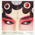 女人如花