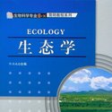 生态学
