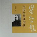 中国历史研究法