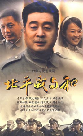 《北平战与和》是由中央电视台中国电视剧制作中心摄制的电视剧,由张