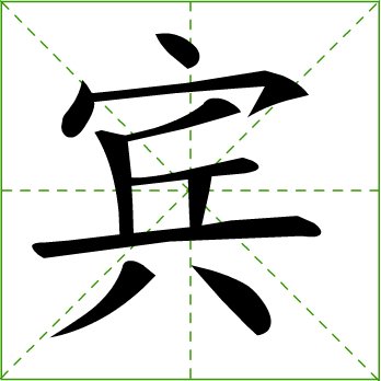 宾,读音:bīn,繁体字:宾.本义地位尊贵,受尊敬的客人,贵客.另为姓氏.