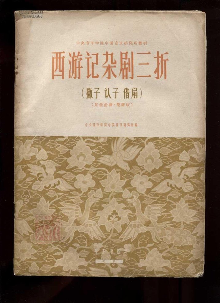 中文名称 西游记杂剧 著者 元·杨景贤 朝代