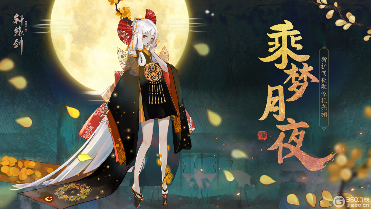 乘梦月夜，《轩辕剑龙舞云山》全新护驾夜歌惊艳亮相！
