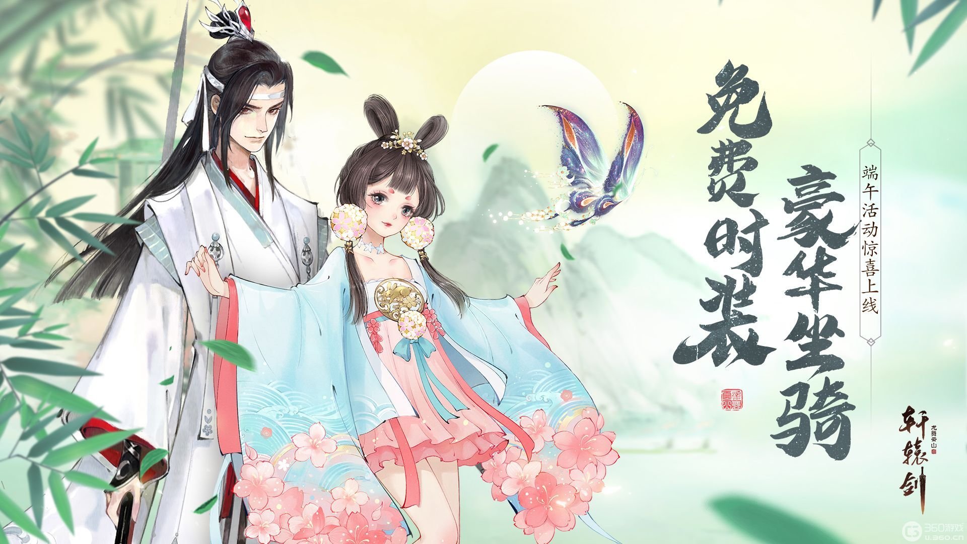 《轩辕剑龙舞云山》端午庆典惊喜上线！