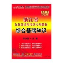 中公版2011浙江公务员考试-综合基础知识专项