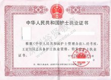中华人民共和国护士执业证书