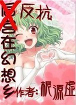 反抗在幻想乡