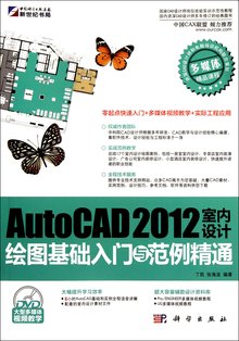 AutoCAD 2012室内设计绘图基础入门与范例精