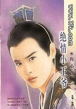 绝情小王爷