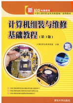 计算机组装与维修基础教程(第3版)