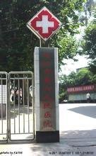 内江市第六人民医院
