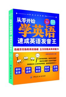 从零开始学英语:速成英语发音王