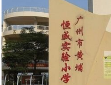 黄埔区恒威实验小学