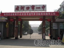 老河口市第一中学