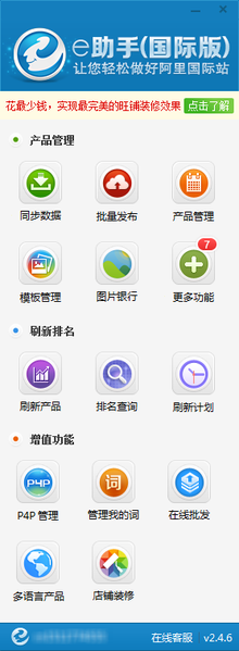 阿里巴巴出口通辅助软件e助手