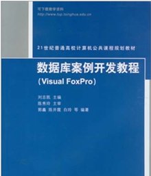 数据库案例开发教程(Visual Foxpro)