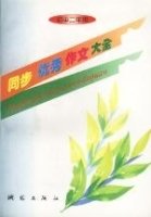 同步优秀作文大全:初中二年级