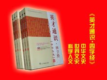 英才通识·四字经