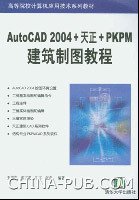 AutoCAD 2004+天正+PKPM建筑制图教程_36