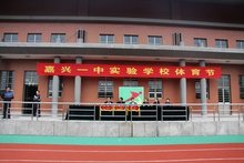 嘉兴一中实验学校