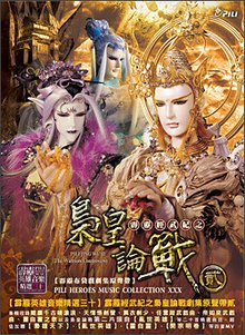 霹雳经武纪之枭皇论战