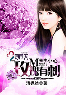 先生小心:玫瑰有刺