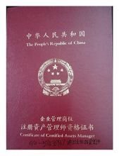 注册资产管理师