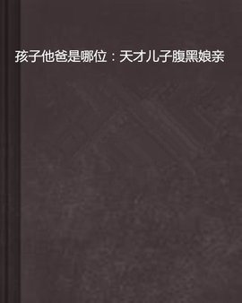 孩子他爸是哪位:天才儿子腹黑娘亲