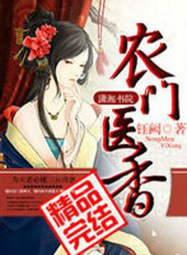 农门医香_360百科