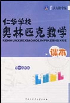 仁华学校奥林匹克数学课本:初中二年级