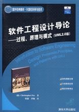 软件工程设计导论:过程,原理与模式(UML2.0版