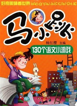 马小跳130个语文小游戏