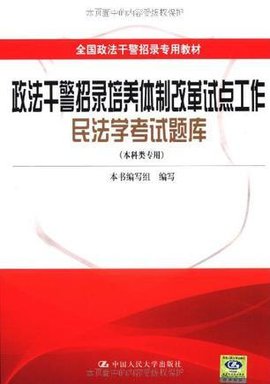政法干警招录培养体制改革试点工作民法学考试