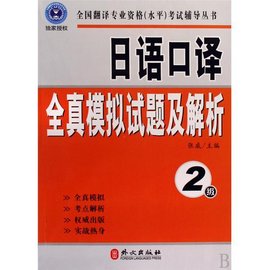 日语口译全真模拟试题及解析:2级