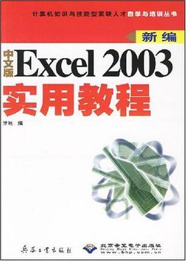 中文版Excel2003实用教程