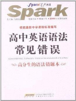星火英语:高中英语语法常见错误