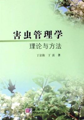 害虫管理学理论与方法
