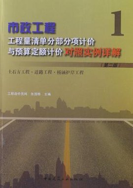 市政工程工程量清单分部分项计价与预算定额计