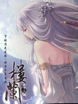 楼兰:轮回之轨迹