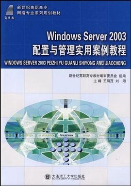 (高职高专)WindowsServer2003配置与管理实用
