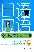 日语口语常用情景会话手册