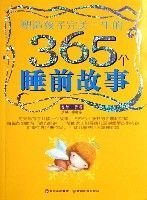 塑造孩子完美一生的365个睡前故事(香梦·黄卷