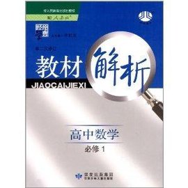 教材解析:高中数学必修1
