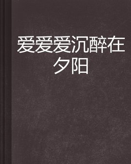爱爱爱沉醉在夕阳