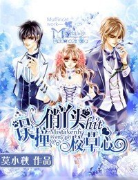 俏丫头误撞校草心