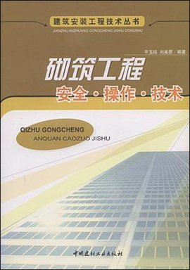 砌筑工程安全.操作.技术
