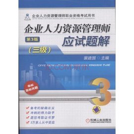企业人力资源管理师应试题解三级