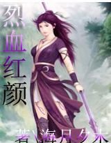 仙剑奇侠之烈血红颜